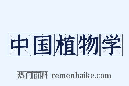 中国植物学是什么意思的图片